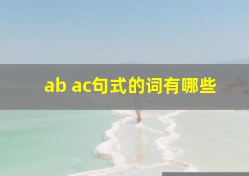 ab ac句式的词有哪些